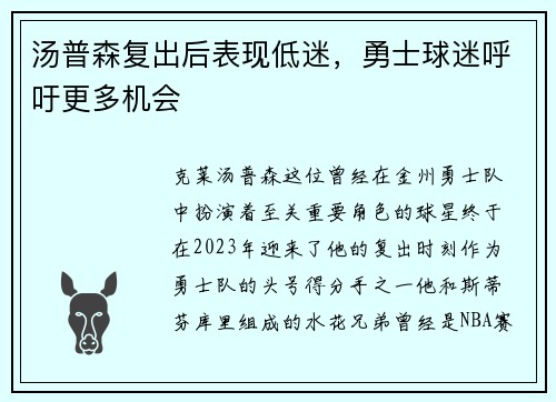 汤普森复出后表现低迷，勇士球迷呼吁更多机会